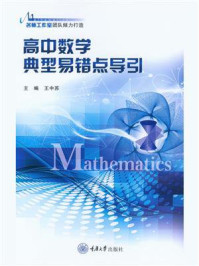 《高中数学典型易错点导引》-王中苏