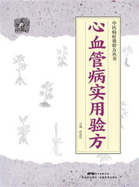 《心血管病实用验方》-肖达民