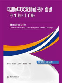 《〈国际中文教师证书〉考试考生指引手册》-贾一凡