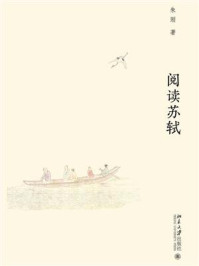 《阅读苏轼》-朱刚