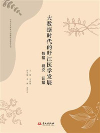 《大数据时代的旴江医学发展：数据、研究、证据》-王胜锋