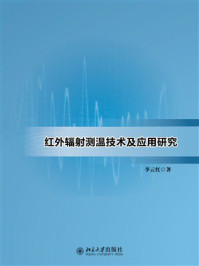 《红外辐射测温技术及应用研究》-李云红