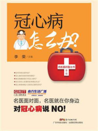 《冠心病怎么办？》-李荣