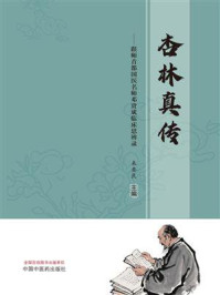 《杏林真传：跟师首都国医名师邓贵成临床思辨录》-来要良