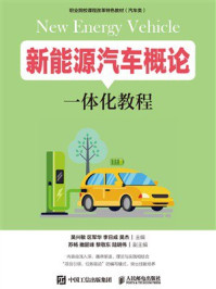 《新能源汽车概论一体化教程》-吴兴敏