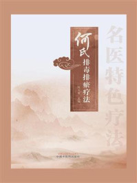 《何氏排毒排瘀疗法》-何天有