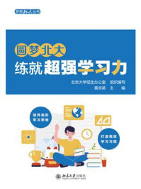 《圆梦北大：练就超强学习力》-北京大学招生办公室