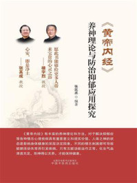 《《黄帝内经》养神理论与防治抑郁应用探究》-张延丞