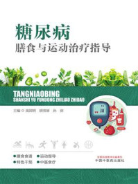 《糖尿病膳食与运动治疗指导》-庞国明