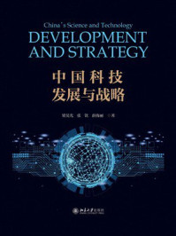《中国科技发展与战略》-梁昊光