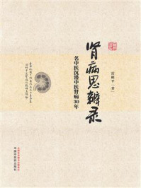 《肾病思辨录：名中医沉潜中医肾病30年》-雷根平