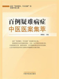 《百例疑难病症中医医案集萃》-刘敬霞