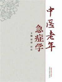 《中医老年急症学》-谢健