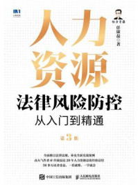 《人力资源法律风险防控从入门到精通（第3版）》-任康磊