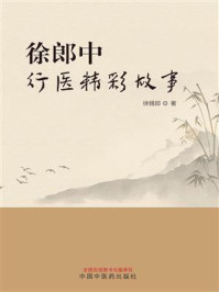 《徐郎中行医精彩故事》-徐锡郎