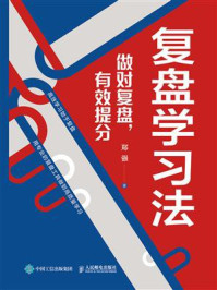 《复盘学习法：做对复盘，有效提分》-郑强
