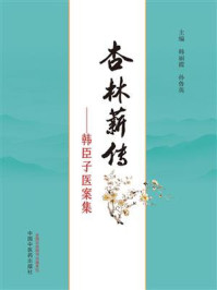 《杏林薪传：韩臣子医案集》-韩丽霞