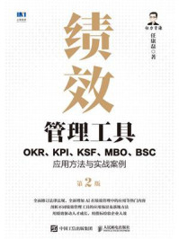 《绩效管理工具：OKR、KPI、KSF、MBO、BSC应用方法与实战案例（第2版）》-任康磊