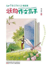 《《小学生优秀作文》精品集.状物作文高手》-程云海