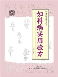 《妇科病实用验方》-吴艳华