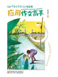 《《小学生优秀作文》精品集.应用作文高手》-程云海