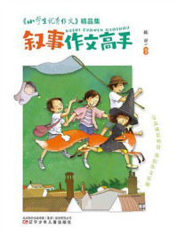 《《小学生优秀作文》精品集：叙事作文高手》-陈祥