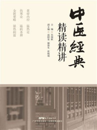 《中医经典精读精讲》-吴润秋