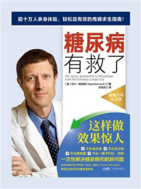 《糖尿病有救了》-尼尔·柏纳德