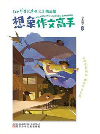 《《小学生优秀作文》精品集：想象作文高手》-金茶娟