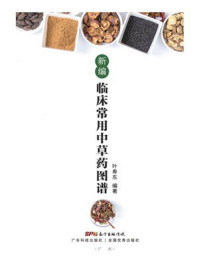 《新编临床常用中草药图谱》-叶寿东