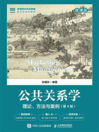 《公共关系学：理论、方法与案例（微课版 第4版）》-张耀珍