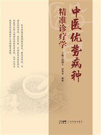 《中医优势病种精准诊疗学》-何明丰