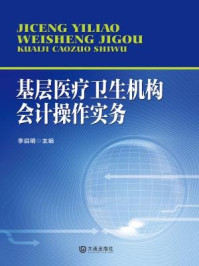 《基层医疗卫生机构会计操作实务》-李启明