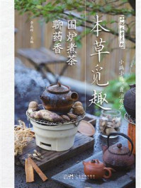 《本草觅趣：围炉煮茶聊药香》-李成辉