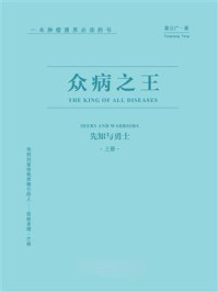 《众病之王：先知与勇士（上册）》-童云广