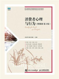 《消费者心理与行为（附微课 第2版）》-白玉苓