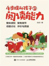 《4步提升孩子的阅读能力》-左岩