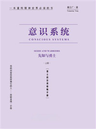 《意识系统：先知与勇士（上册）》-童云广