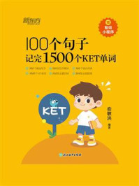 《100个句子记完1500个KET单词》-俞敏洪