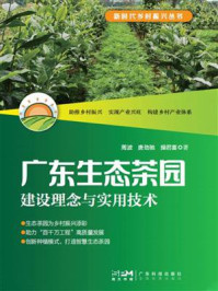 《广东生态茶园建设理念与实用技术（新时代乡村振兴丛书）》-周波