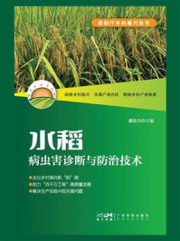《水稻病虫害诊断与防治技术》-郝东川