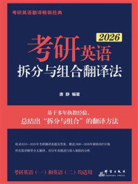 《考研英语拆分与组合翻译法（2026）》-唐静