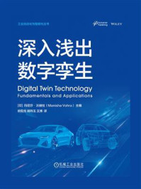 《深入浅出数字孪生》-玛尼莎·沃赫拉