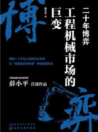 《二十年博弈：工程机械市场的巨变》-薛小平