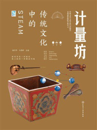 《传统文化中的STEAM：计量坊》-郝京华
