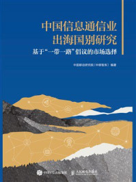 《中国信息通信业出海国别研究：基于“一带一路”倡议的市场选择》-中国移动研究院