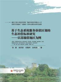 《基于生态系统服务价值区划的生态补偿标准研究：以苏锡常地区为例》-贺嘉