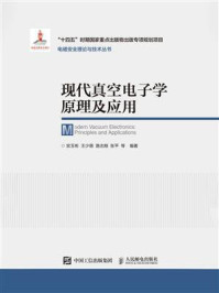《现代真空电子学原理及应用》-宫玉彬