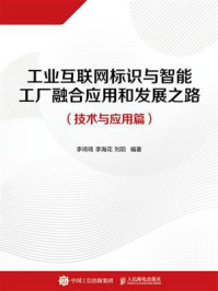 《工业互联网标识与智能工厂融合应用和发展之路（技术与应用篇）》-李琦琦