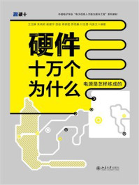 《硬件十万个为什么：电源是怎样炼成的》-王玉皞